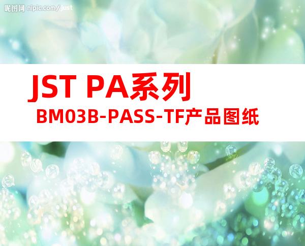 JST PA系列 BM03B-PASS-TF产品图纸